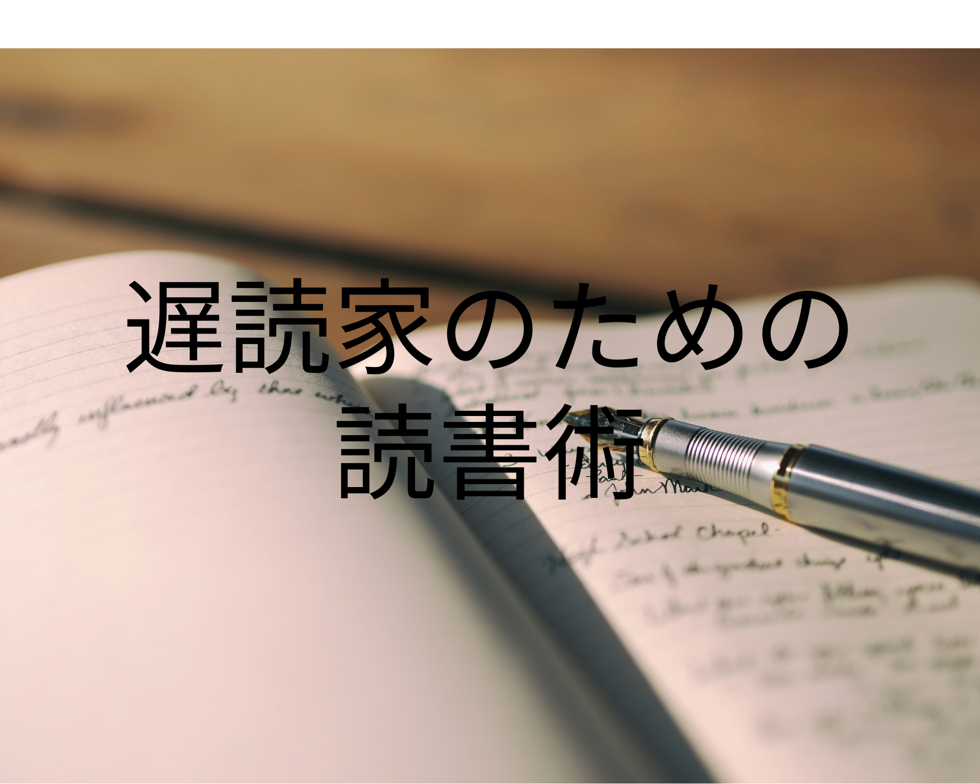 読書に対する先入観を変えてくれる一冊「遅読家のための読書術」